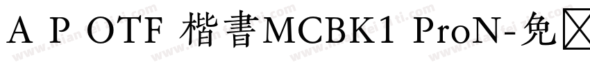 A P OTF 楷書MCBK1 ProN字体转换